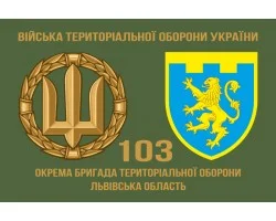 103 Бригада